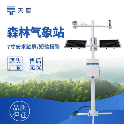 森林气象火险监测站森林防火气象监测系统森林防火监测系统