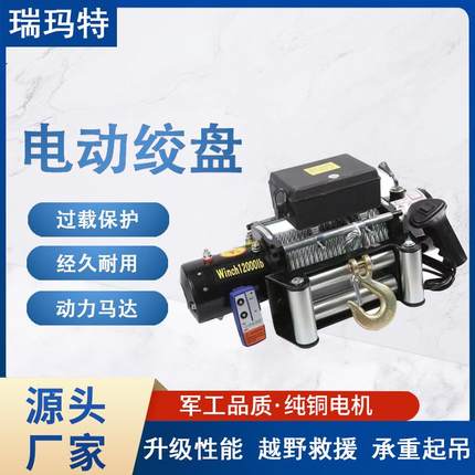 电动绞盘汽车车载卷扬机12V24V48V电动葫芦提升机自救起重小吊机
