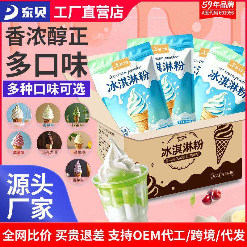 东贝冰淇淋机软冰激凌粉圣甜筒粉硬冰淇淋粉20袋整箱软粉