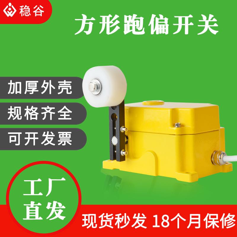 YHFPK-II自动复位KPT两级跑偏开关ROS-2D皮带机输送带防跑偏开关