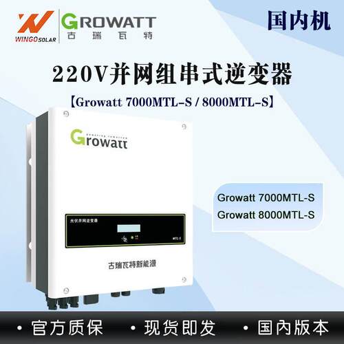 古瑞瓦特Growatt光伏逆变器220V组并网组串式太阳能逆变器一体机