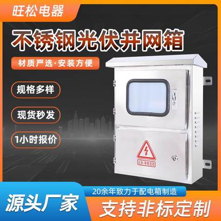 现货户外防雨上下双开门不锈钢光伏并网配电箱