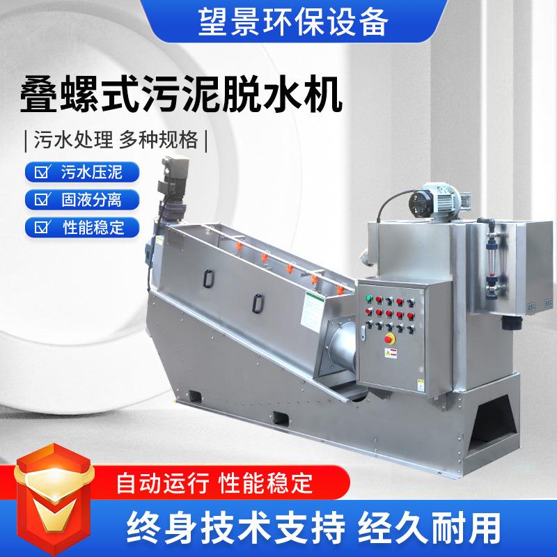 污泥脱水机屠宰场污水叠螺脱水机不锈钢污泥处理设备304叠螺机