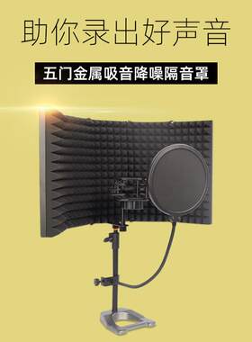 麦克风五门金属隔音罩直播聊天游戏K歌隔音降噪吸音屏话筒防喷屏