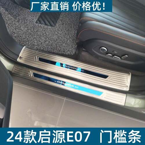 适用24款启源E07门槛条保护条耐脏防刮专用启源E07不锈钢迎宾踏板