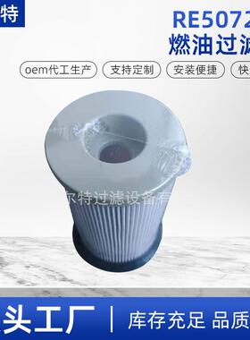 供应适用约翰迪尔发动机组工程机械柴油滤清器RE507284燃油过滤器