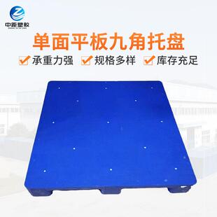 供应单面平板九角托盘平面平板托盘塑胶物流托盘九脚网格托盘