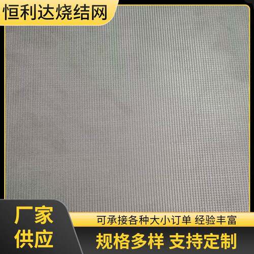 304烧结网丝网烧结板多层金属烧结滤网316L不锈钢五层烧结网