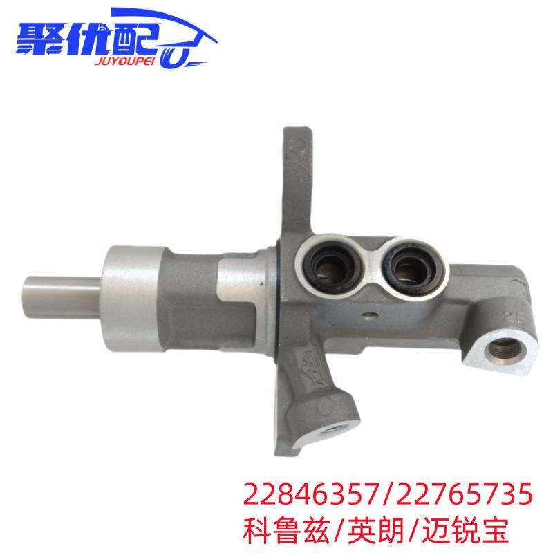 22846357/22765735适用别克雪佛兰科鲁兹英朗迈锐宝1.6刹车总泵制