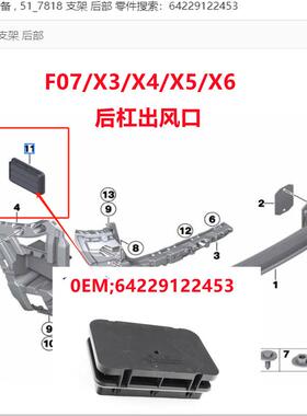 适用宝马F07X3XX5X6后杠出风口F25后格栅E70后部通风64229122453