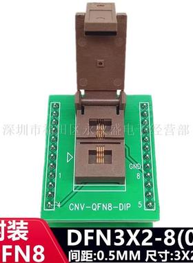 DFN8/DFN2X3-8L(0.5)烧录座老化芯片测试座编程座转接DIP带板镀金