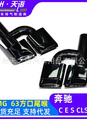 适用奔驰C级W204E级W212CLS级W218排气管改装AMG63四出钛黑方尾喉
