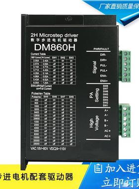 DM860DMA860H两相5786步进电机驱动器雕刻机配件M8602MA860H