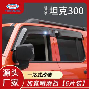 适用长城哈弗大狗H9坦克300晴雨挡车窗雨眉挡雨板改装铂金晴雨挡