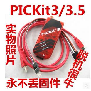PICKIT3/kit3.5/脱机/编程/仿真/进口usb座/不丢固件/