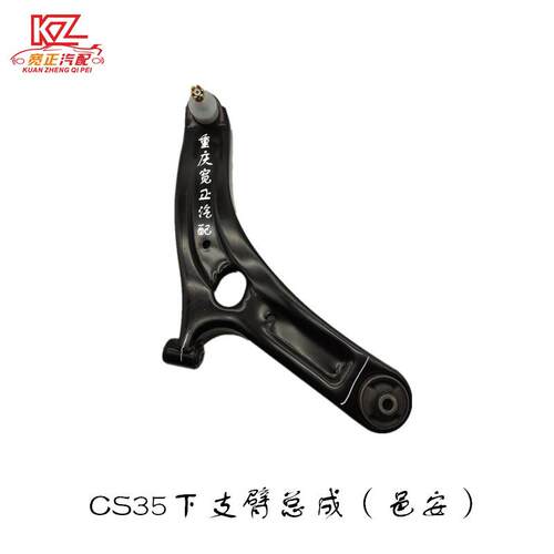 适用长安CS35下支臂总成(川安)