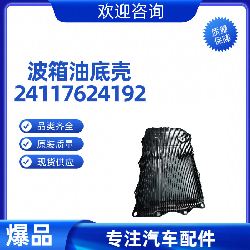 适用于宝马3系/5系/7系/8速变速箱油底壳24118612901.24117624192