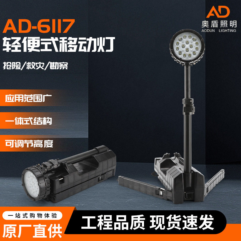 AD-6117轻便式工作灯户外施工可手提移动升降LED应急照明灯
