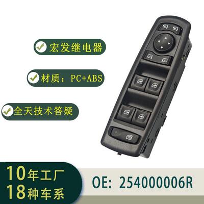 254000006R适用于Renault汽车玻璃升降开关总成车窗升窗器