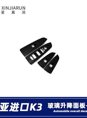 适用于19款进口起亚K3cerato内扶手框玻璃升降开关控制面板贴片