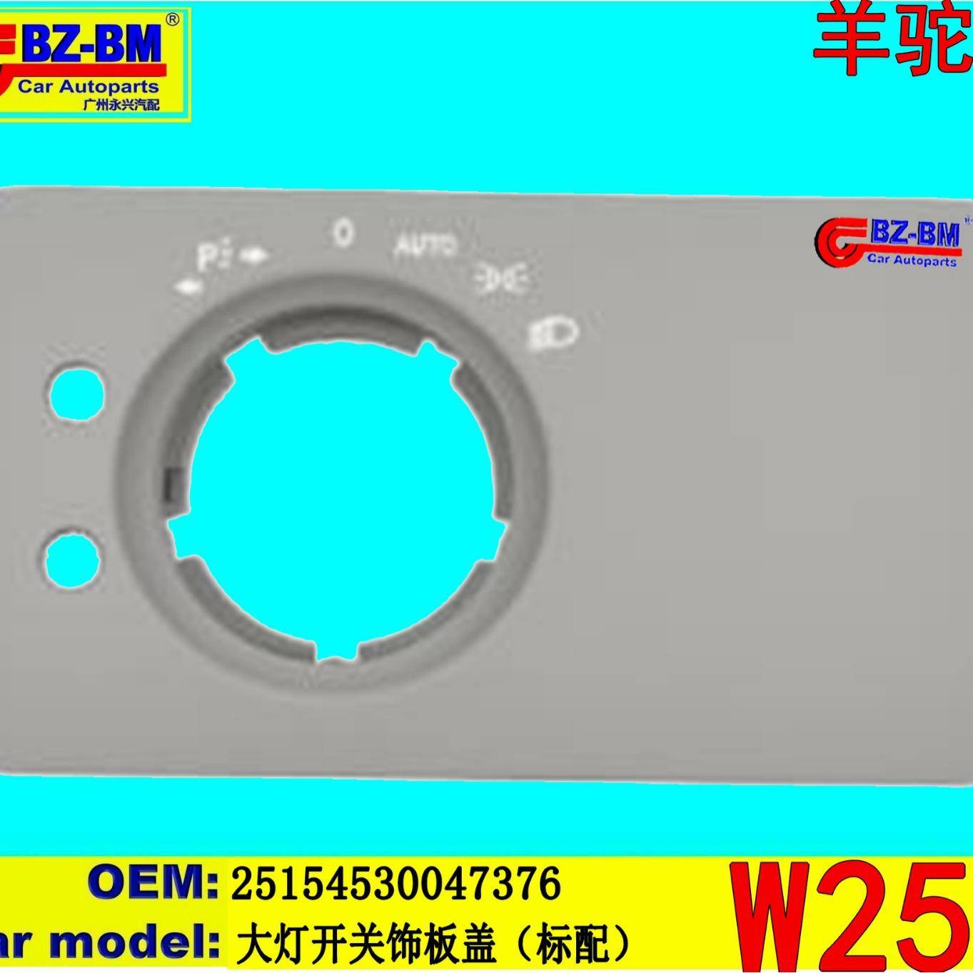 适用于奔驰宝马大灯开关饰板盖W25125154530047376