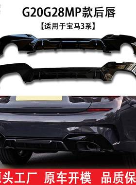 适用宝马新3系(2019+)G20G28MP款汽车后唇双边双出圆口方口尾唇