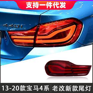 适用于13-20款宝马4系尾灯总成F32改装新款LED尾灯行车灯转向灯