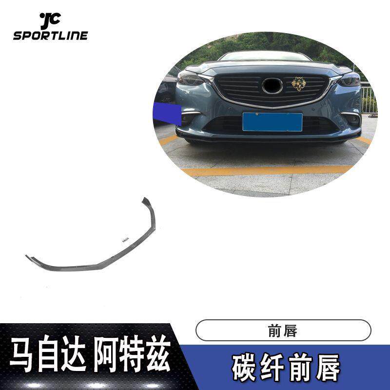 适用于马自达前唇防撞条阿特兹碳纤维前唇前保险杠前铲