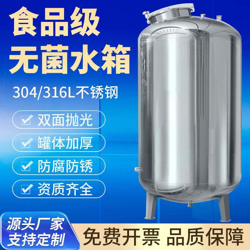 不锈钢无菌水箱大容量封头纯水箱304不锈钢储水罐储液罐无菌水罐