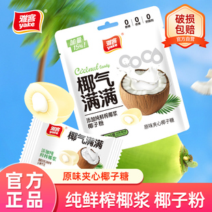 雅客椰气满满夹心椰子糖椰浆硬糖糖果袋装 零食原味椰浆糖休闲零食