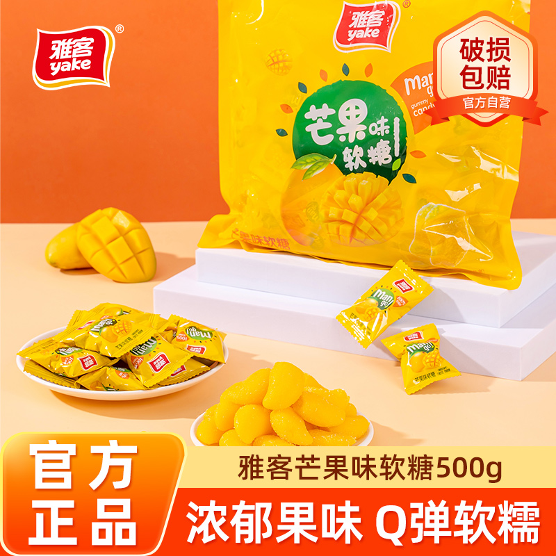 雅客芒果味软糖水果味糖果芒果软糖婚庆喜糖伴手礼糖休闲袋装零食