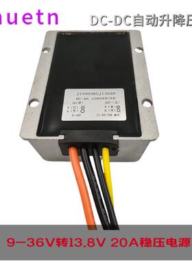 9-36V转13.8V20A25A稳压器12V升13.8V直流电源DC转换器24V转13.8V