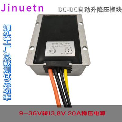 9-36V转13.8V20A25A稳压器12V升13.8V直流电源DC转换器24V转13.8V