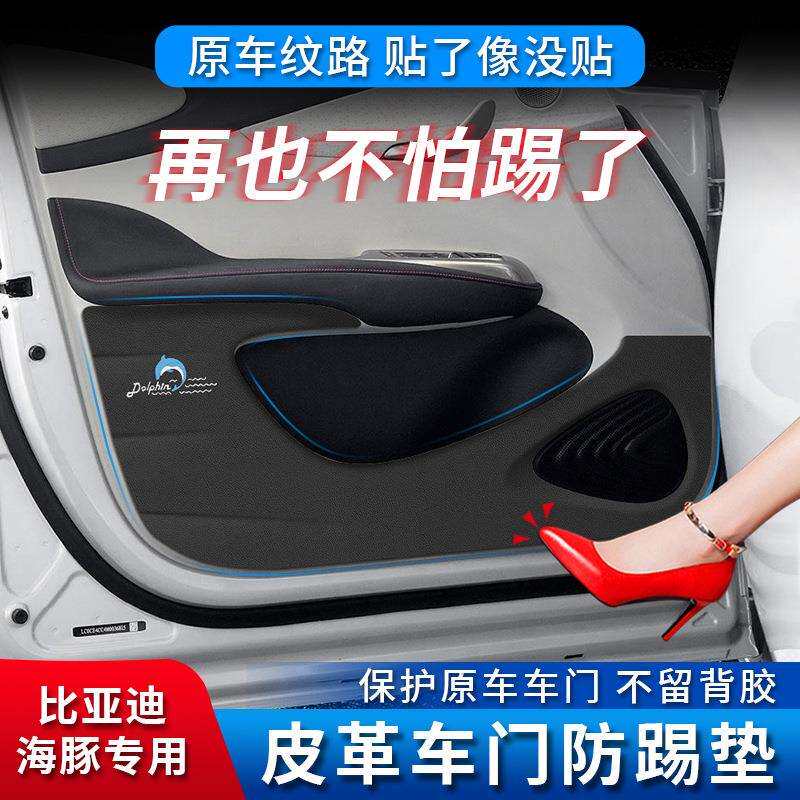 比亚迪海豚专用车门防踢垫皮革迎宾踏板门槛条保护贴后备箱板改装