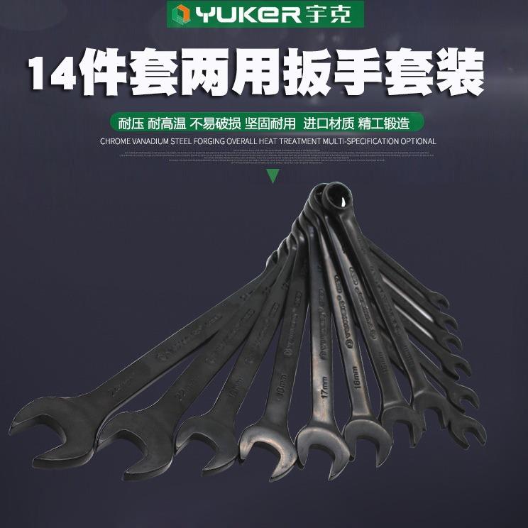 厂家供应宇克14件套两用扳手套装五金工具开口梅花扳手套装8-24mm