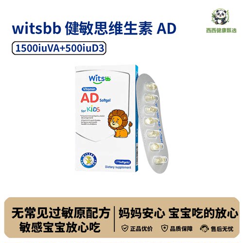 witsbb健敏思婴幼儿维生素AD