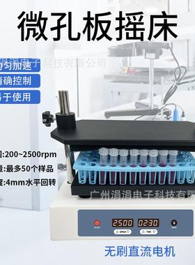 实验室微孔板摇床50个样品处理200-2500rpm混匀/搅拌/振荡器