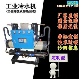 H开放式冷水机带热回收20匹工业冰箱冷冻制冷制热20P开放式冰水机