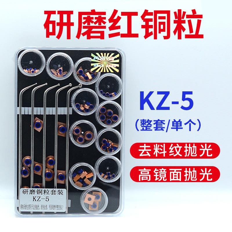 研磨红铜粒模具去料纹麻点镜面抛光KZ-5研磨铜粒套装圆形方形