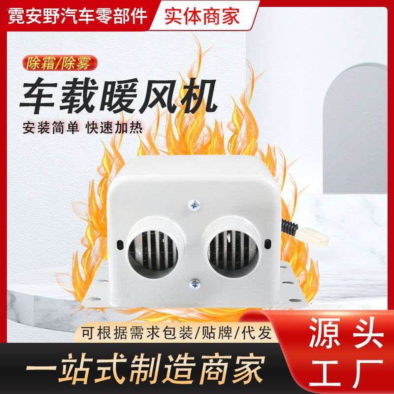 厂家跨境车载暖风机 汽车内取暖器12v/24v速热暖风扇除霜取暖神器
