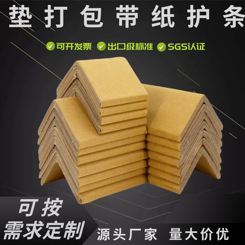 纸护角家具墙角护角条托盘防撞防磕碰L型U型加厚加硬东莞