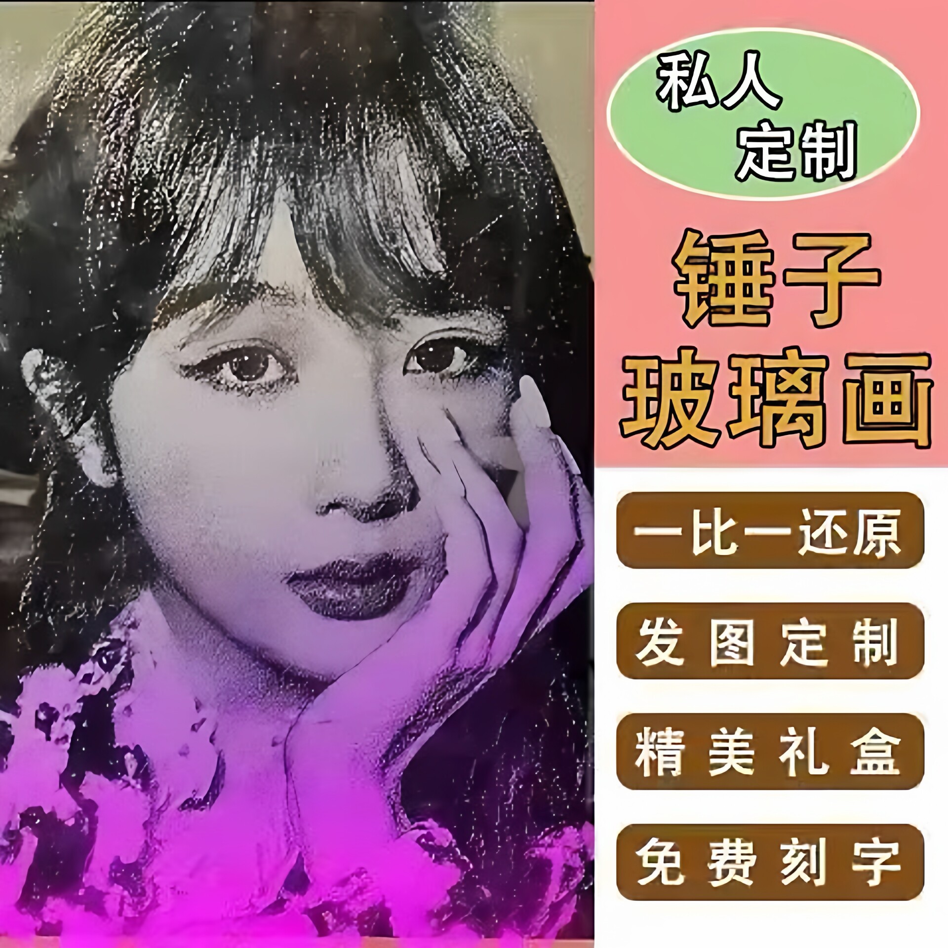 非遗锤子玻璃画像私人定制图片