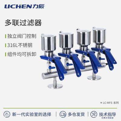 力辰科技LC-MFS系列多联过滤器