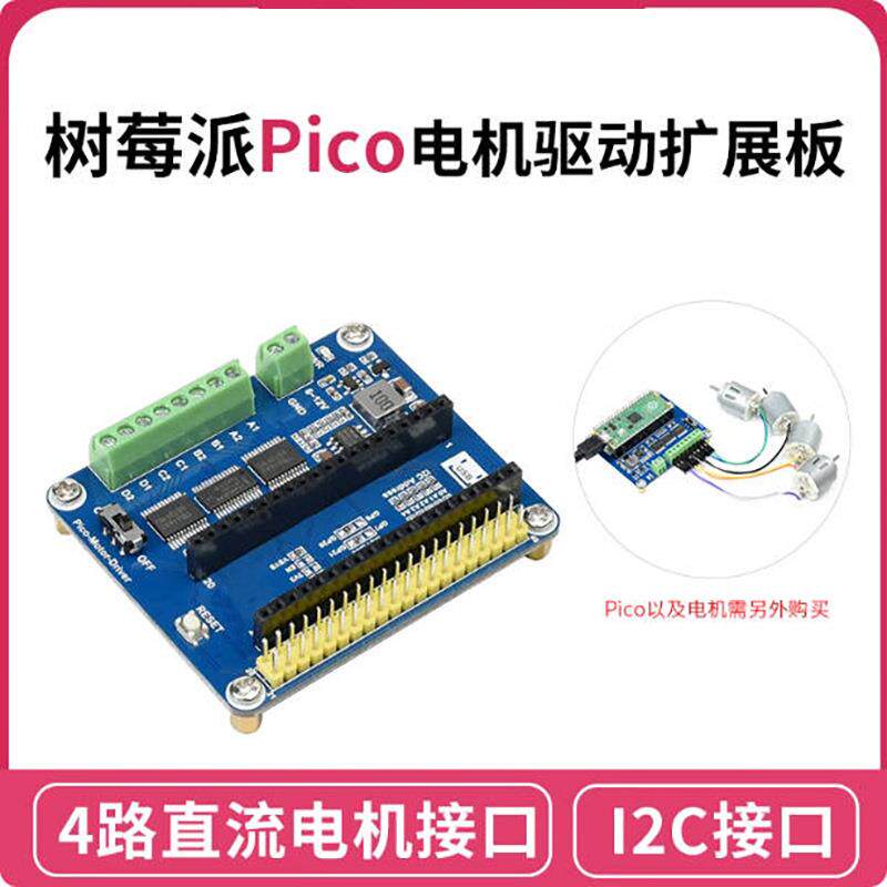 树莓派Pico电机驱动扩展板4路直流电机接口/5V稳压/I2C/PWM
