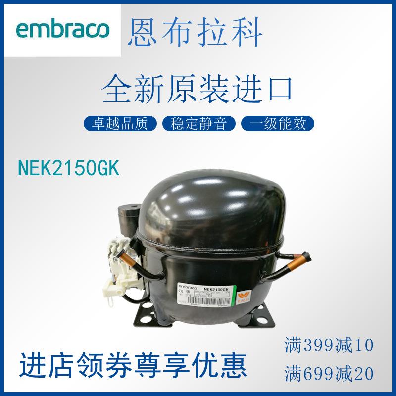 NEK2150GK恩布拉科embraco压缩机冷柜冰箱展示柜制冷活塞式风幕柜