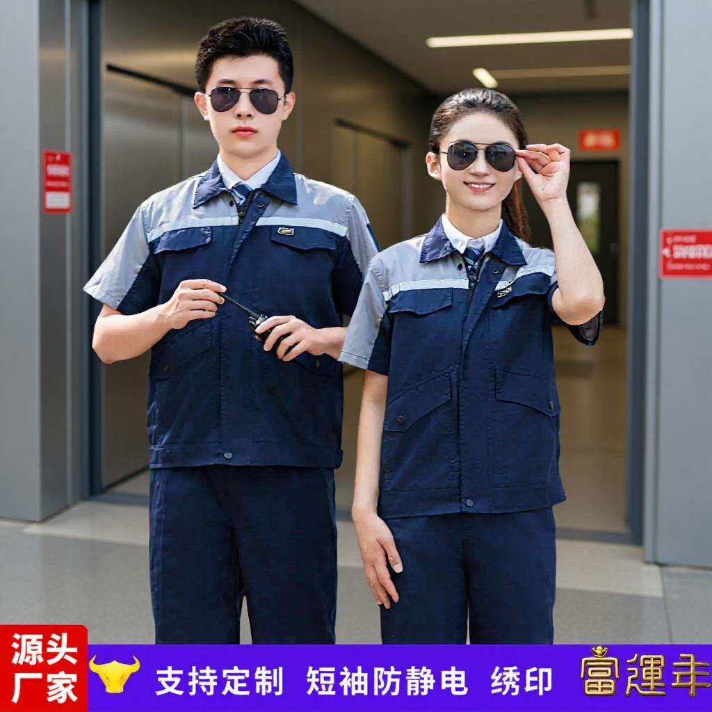 富运年夏防静电工作服套装短袖机场地勤汽修工地劳保耐磨工装工服