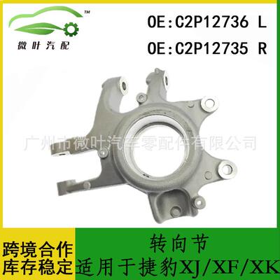 C2P12736C2P12735跨境优选/适用JAGUAR捷豹XJ/XF/XK转向节LR