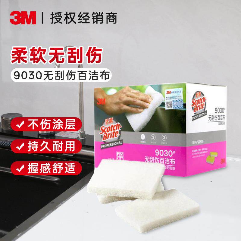 3M思高9030精细表面无刮伤清洁布无刮痕洗碗布擦拭布10片/盒