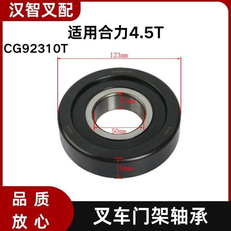 叉车门架轴承CG92310T主滚轮外径123内径50厚度34mm适用合力4.5T