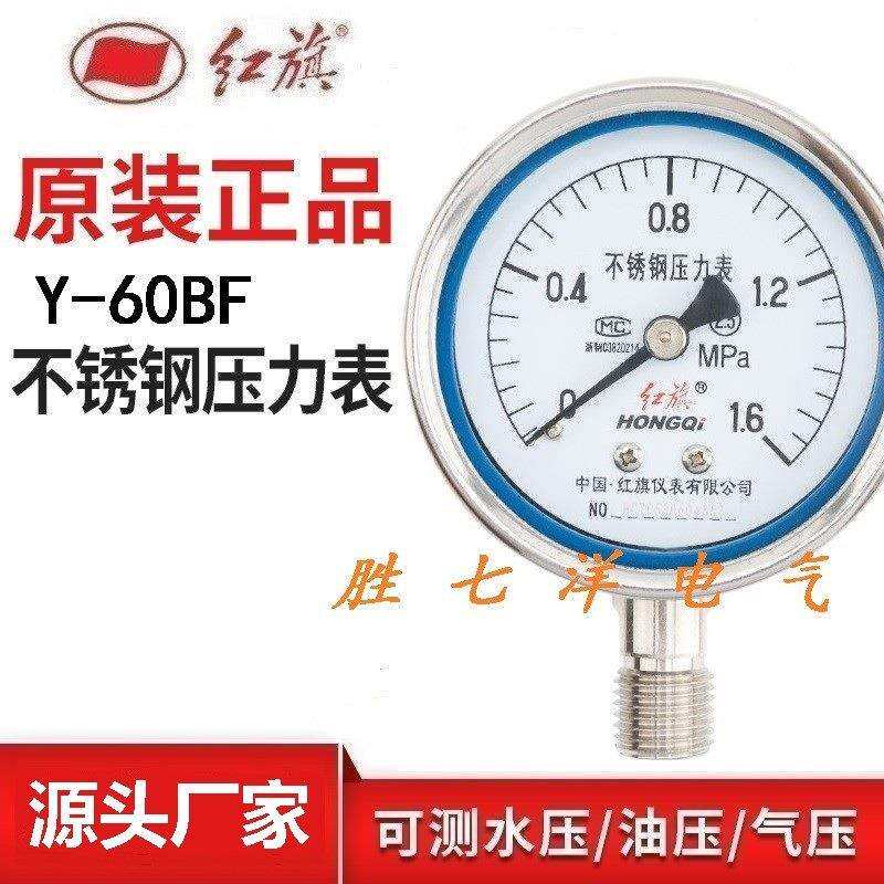 红旗仪表全不锈钢压力表Y-60BF2.5级M14*1.5耐高温水压负压防水